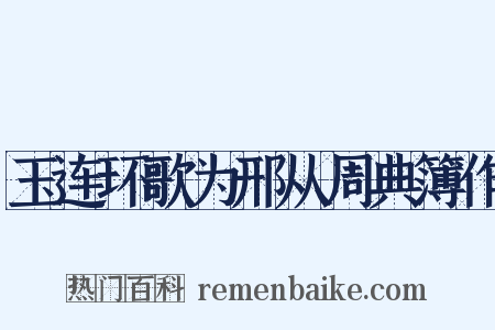玉连环歌为邢从周典簿作是什么意思的图片